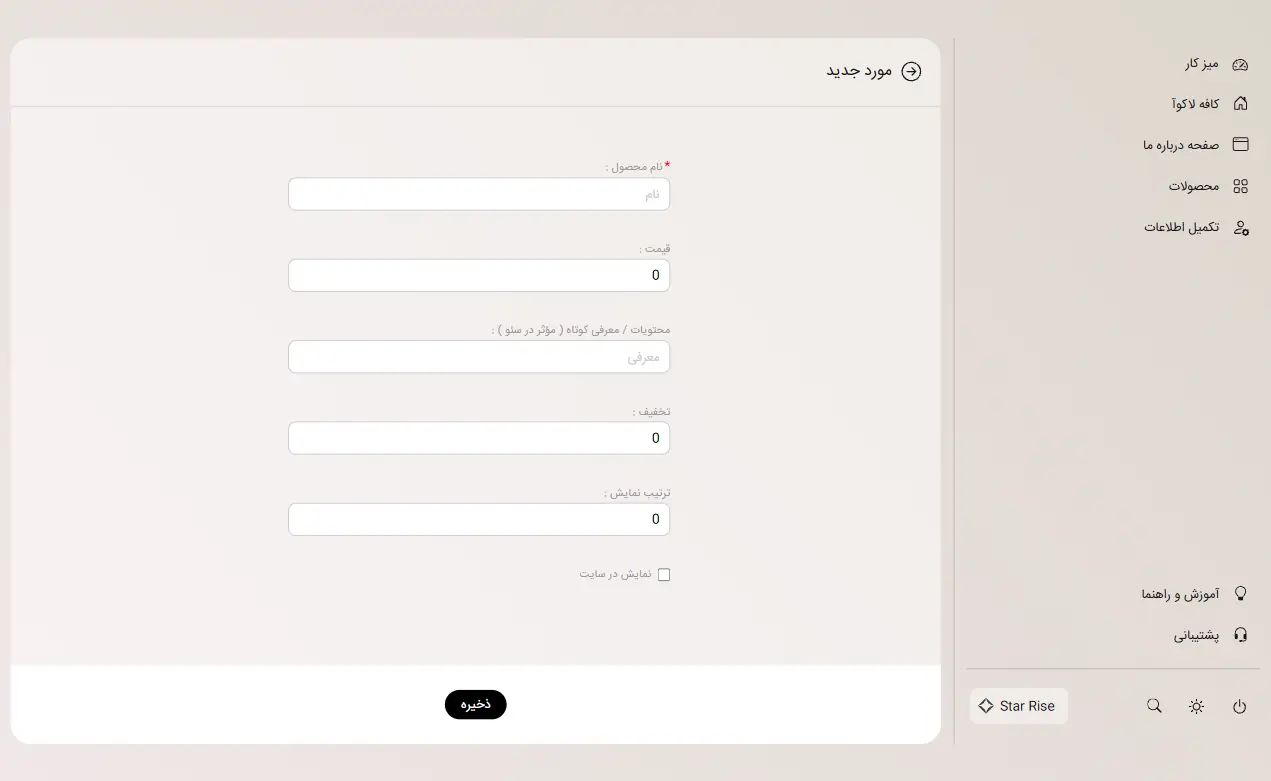 فرم افزودن یا ویرایش محصول شامل نام، قیمت، معرفی کوتاه، تخفیف و تنظیمات نمایش